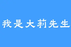 我是大莉先生