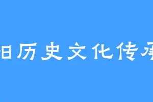 沁阳历史文化传承人