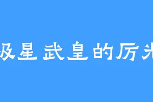 极星武皇的厉光