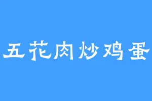 五花肉炒鸡蛋