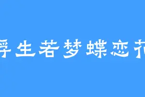 浮生若梦蝶恋花