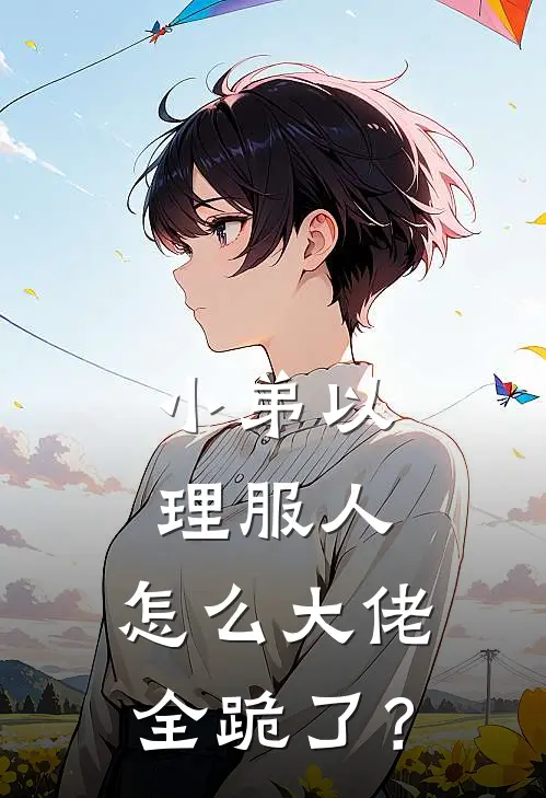 《小弟以理服人，怎么大佬全跪了？》林默孙大柱火爆新书_小弟以理服人，怎么大佬全跪了？(林默孙大柱)免费小说