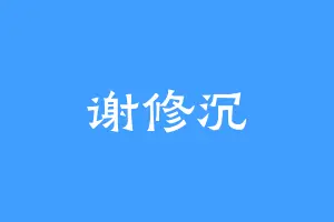 谢修沉