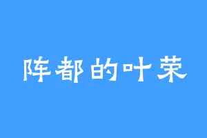 阵都的叶荣