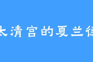 太清宫的夏兰德
