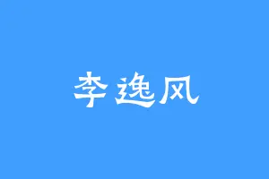 李逸风
