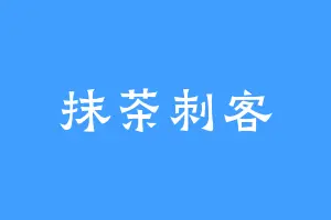 抹茶刺客