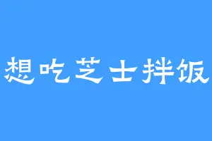 想吃芝士拌饭
