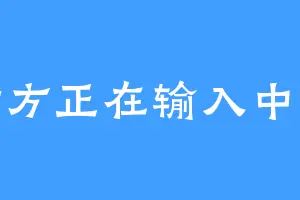 对方正在输入中哈