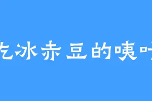 爱吃冰赤豆的咦叶辰