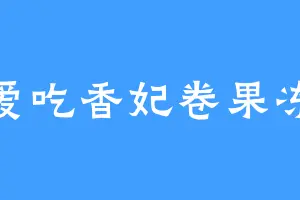 爱吃香妃卷果冻