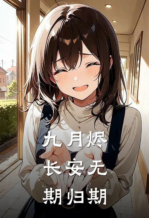 九月烬，长安无期归期(苏玖月顾长安)最新完本小说推荐_免费小说推荐九月烬，长安无期归期苏玖月顾长安