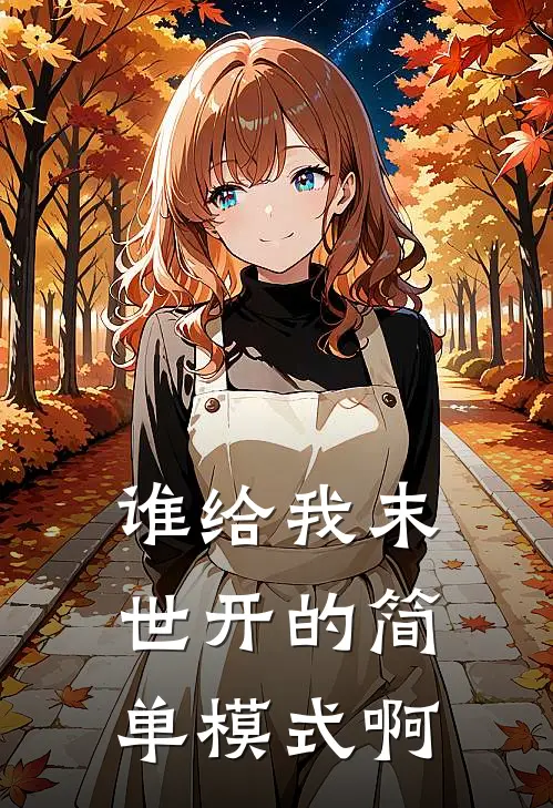 谁给我末世开的简单模式啊