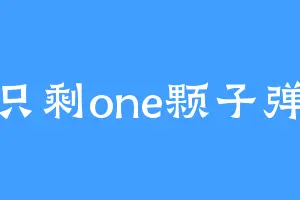 只剩one颗子弹