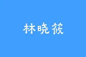 林晓筱