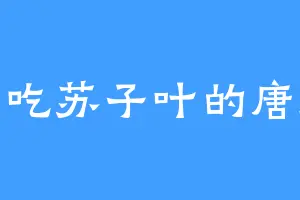 爱吃苏子叶的唐师