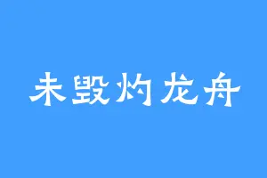 未毁灼龙舟