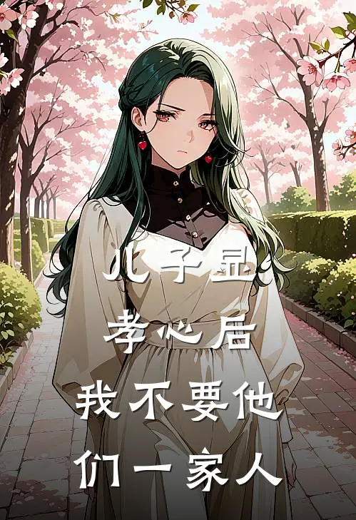 儿子显孝心后，我不要他们一家人