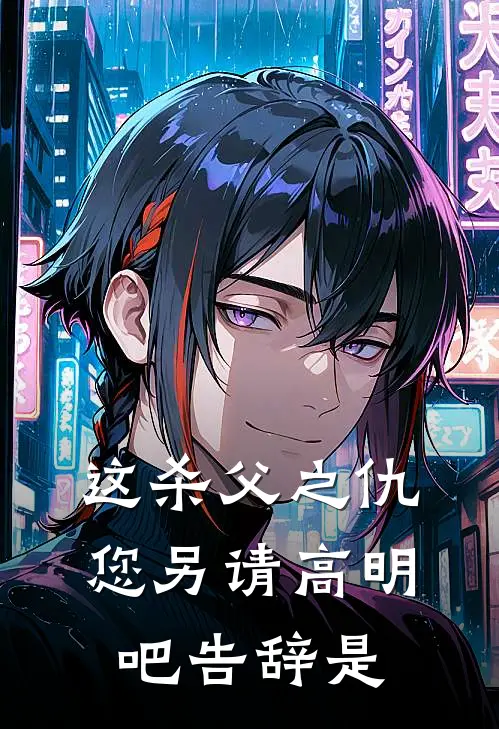 这杀父之仇您另请高明吧 告辞是