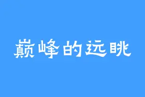 巅峰的远眺