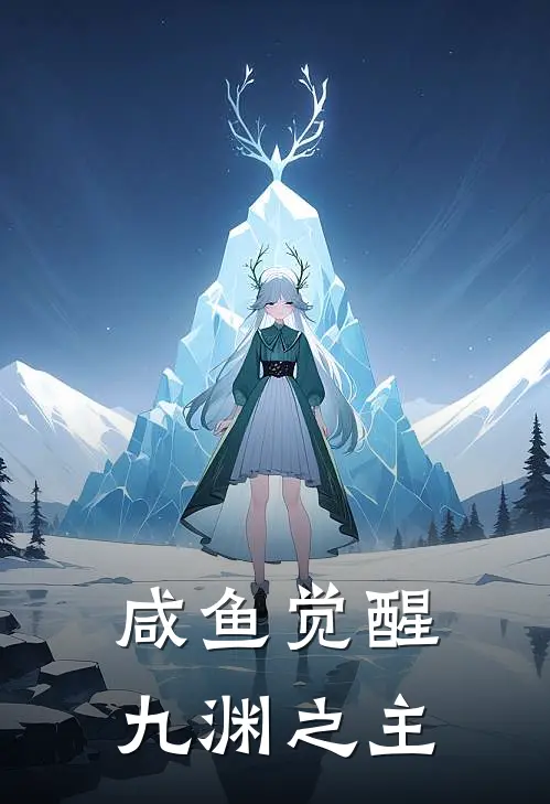 咸鱼觉醒九渊之主