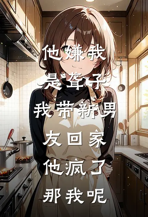 他嫌我是聋子，我带新男友回家，他疯了：那我呢(沈哲张俊)免费小说在线阅读_在线阅读免费小说他嫌我是聋子，我带新男友回家，他疯了：那我呢(沈哲张俊)