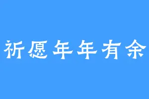 祈愿年年有余