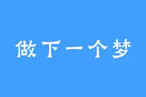 做下一个梦