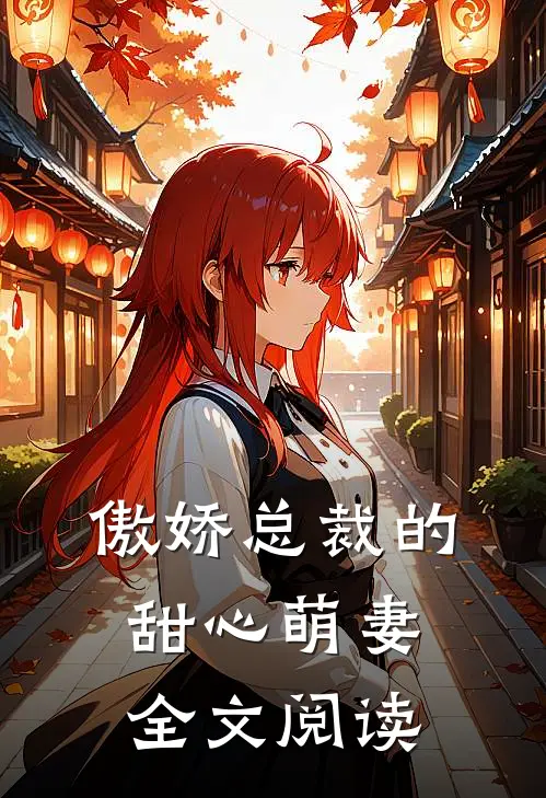 傲娇总裁的甜心萌妻全文阅读