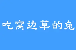 爱吃窝边草的兔兔