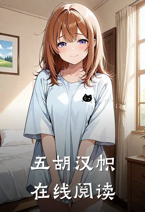 五胡汉帜在线阅读