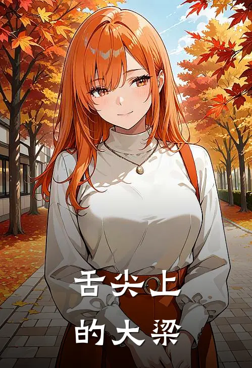 舌尖上的大梁陆明远周文渊完整版在线阅读_陆明远周文渊完整版阅读