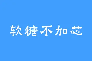 软糖不加芯
