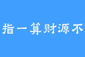 掐指一算财源不断