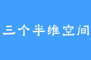 三个半维空间