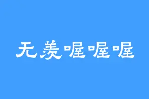 无羡喔喔喔