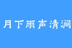 月下雨声清涧