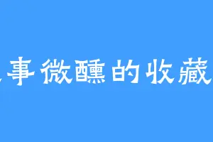 故事微醺的收藏馆
