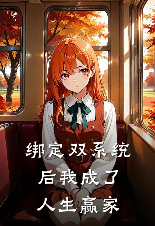 绑定双系统后我成了人生赢家