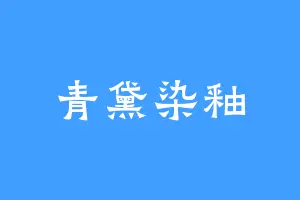 青黛染釉