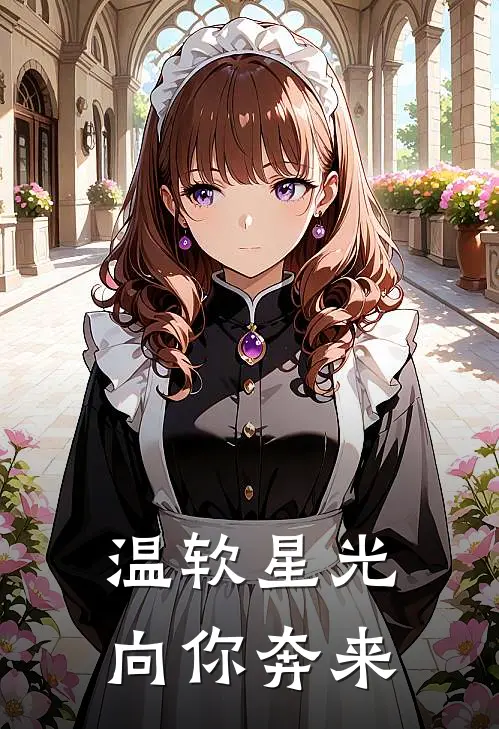 温软星光向你奔来沈知衍热可可新热门小说_小说免费阅读温软星光向你奔来(沈知衍热可可)