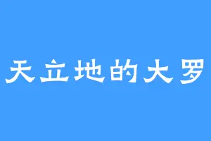 顶天立地的大罗天