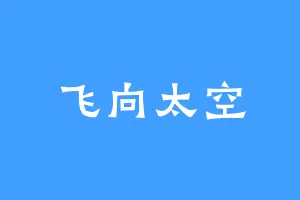 飞向太空