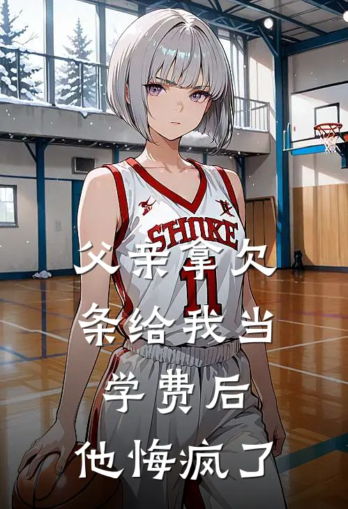 父亲拿欠条给我当学费后，他悔疯了(林招娣张强)完整版小说全文免费阅读_免费阅读无弹窗父亲拿欠条给我当学费后，他悔疯了林招娣张强