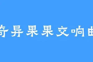 奇异果果交响曲