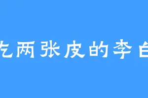 爱吃两张皮的李白狮