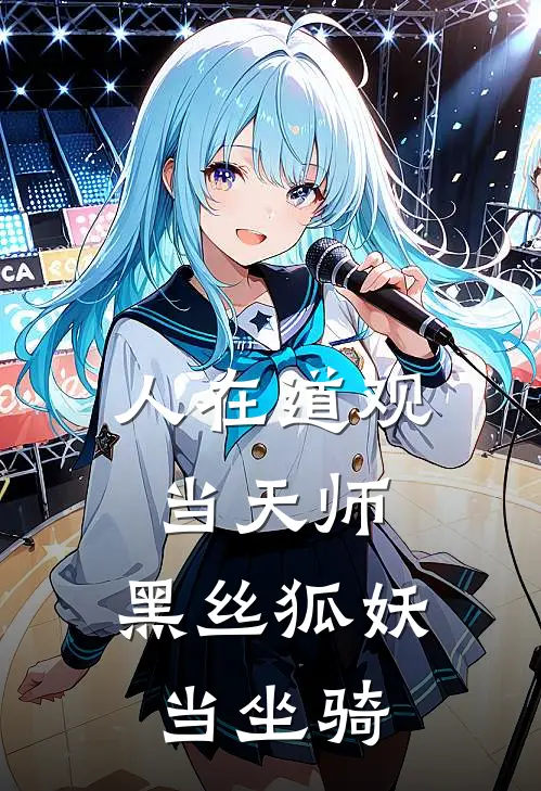 人在道观当天师，黑丝狐妖当坐骑