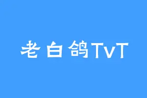 老白鸽TvT