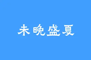 未晚盛夏