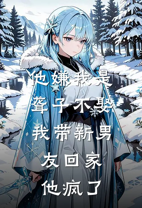 他嫌我是聋子不娶，我带新男友回家，他疯了